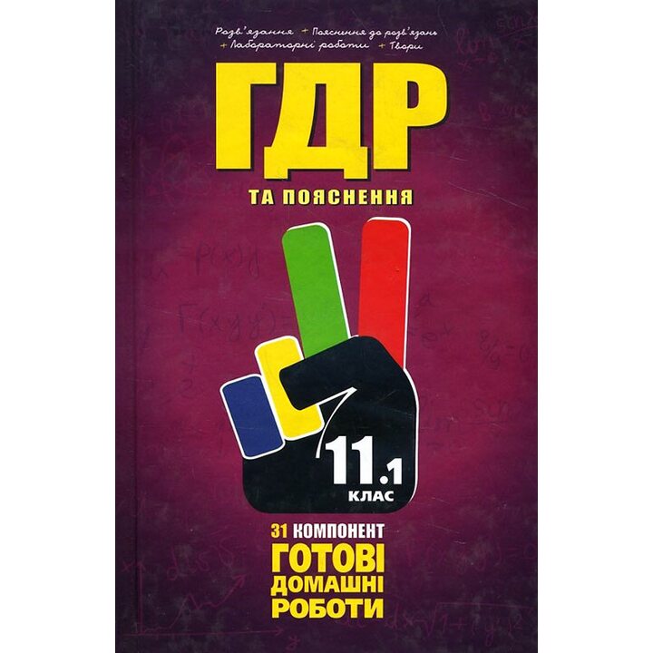 Усі ГДР. Готові домашні роботи та пояснення. 11 клас. У 2-х томах. Том 1 - Тетяна Сипченко, Валентина Гордієнко, Тетяна Скорич (978-966-915-068-4)