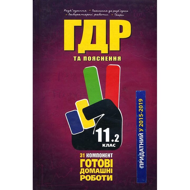 Усі ГДР. Готові домашні роботи та пояснення. 11 клас. У 2-х томах. Том 2 - Тетяна Сипченко, Тетяна Скорич, Ніна Бурма (978-966-915-069-1)