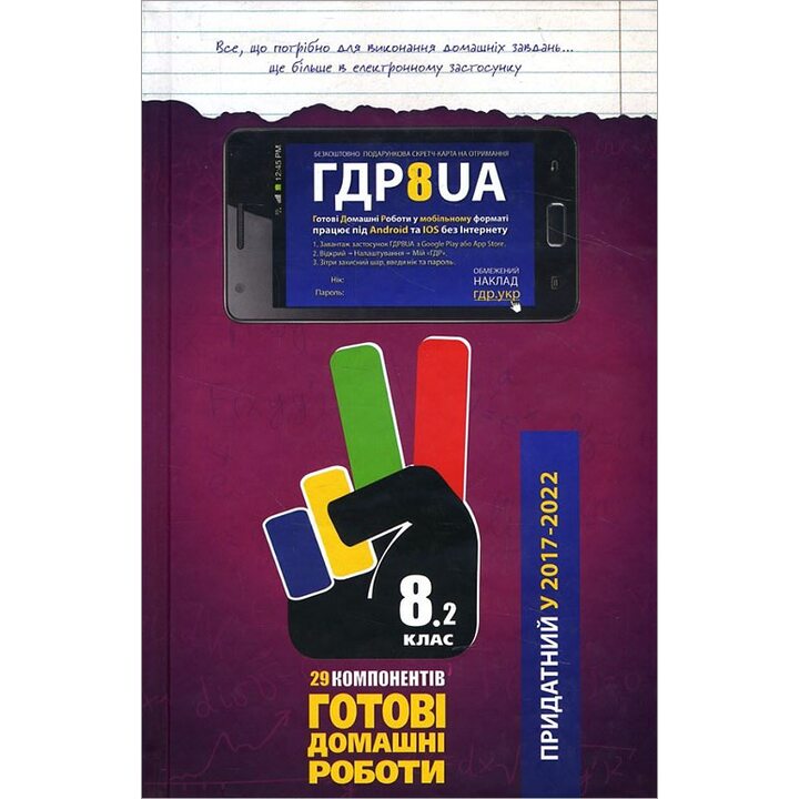 Усі ГДР. Готові домашні роботи. 8 клас. У 2-х томах. Том 2 - Надія Кнорр, Ірина Кисла, Марія Українка (978-966-915-197-1)