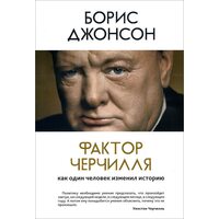 Фактор Черчілля . Як одна людина змінив історію 