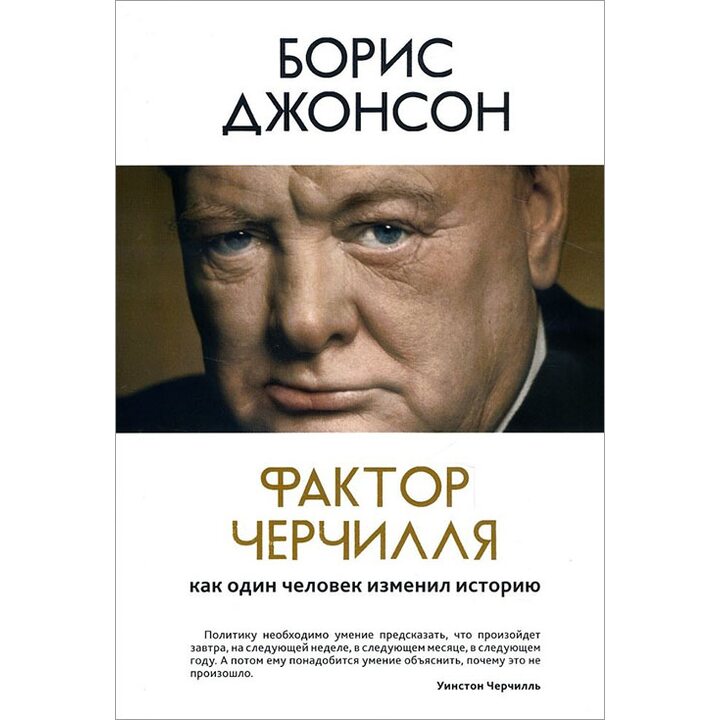 Фактор Черчилля. Как один человек изменил историю - Борис Джонсон (978-5-389-12101-0)