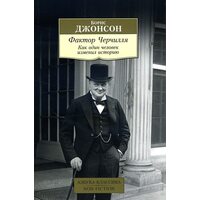 Фактор Черчілля . Як одна людина змінив історію 