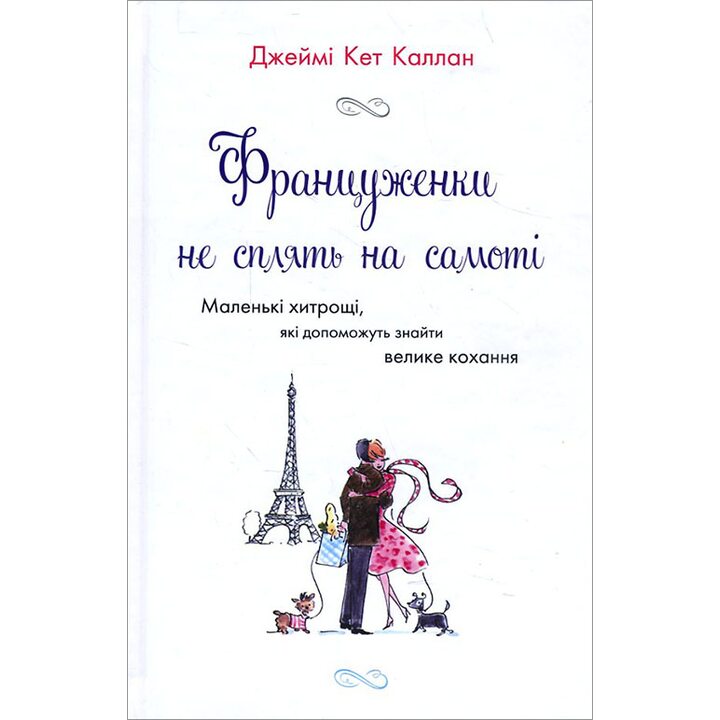 Француженки не сплять на самоті - Джеймі Кет Каллан (978-617-7489-23-7)