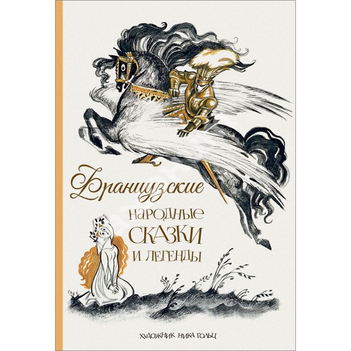Французские народные сказки и легенды - (978-5-9268-2343-8)