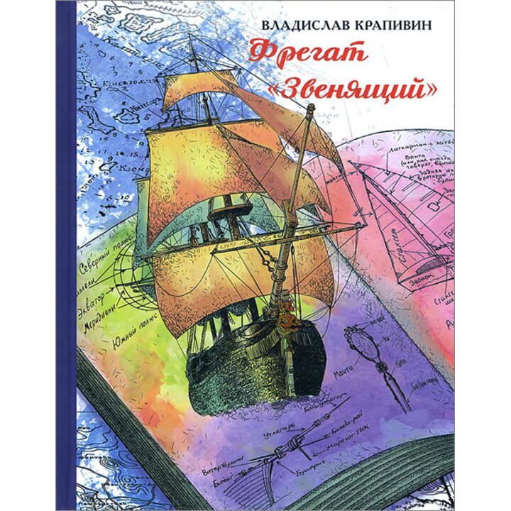 Фрегат «Звенящий» - Владислав Крапивин (978-5-00108-004-6)