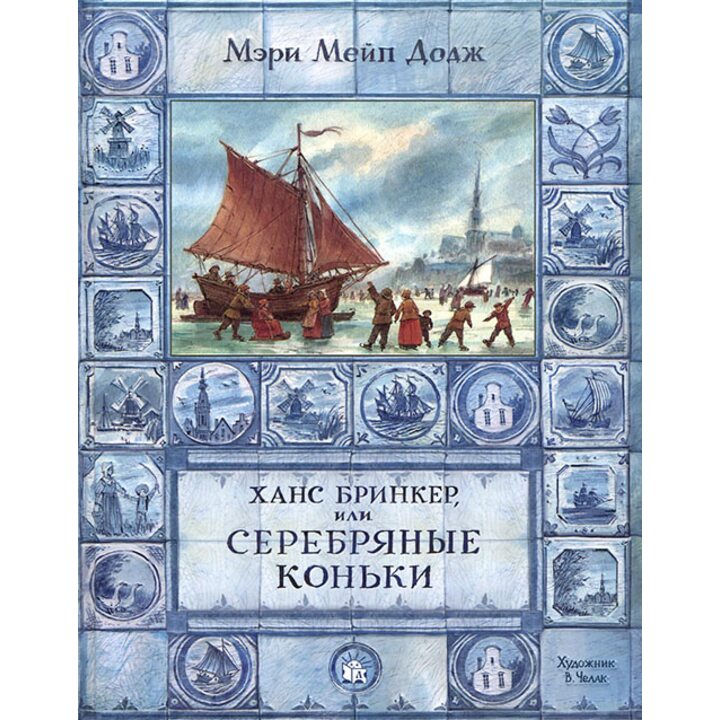 Ханс Бринкер, или Серебряные коньки - Мэри Мейп Додж (978-5-9287-2759-8)