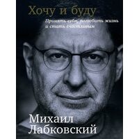 Хочу і буду . Прийняти себе , полюбити життя і стати щасливим 