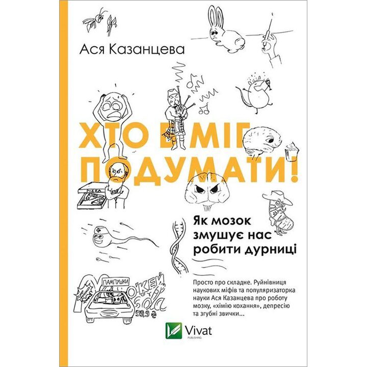 Хто б міг подумати! Як мозок змушує нас робити дурниці - Ася Казанцева (978-617-690-567-7)