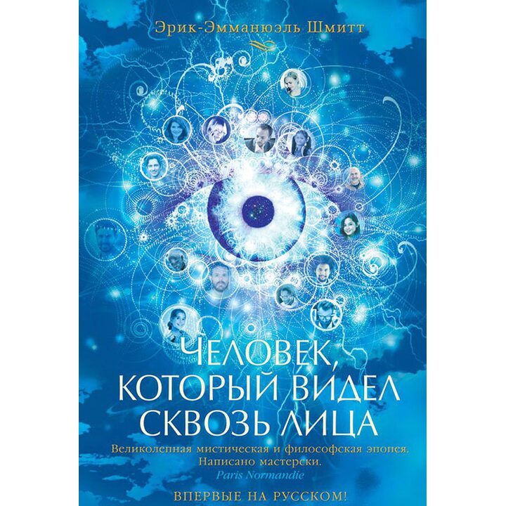 Человек, который видел сквозь лица - Эрик-Эмманюэль Шмитт (978-5-389-12425-7)
