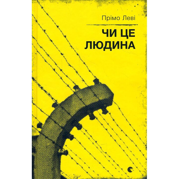 Чи це людина - Прімо Леві (978-617-679-388-5)