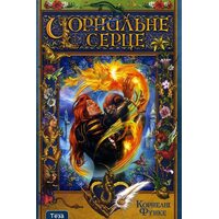 Чорнильне серце