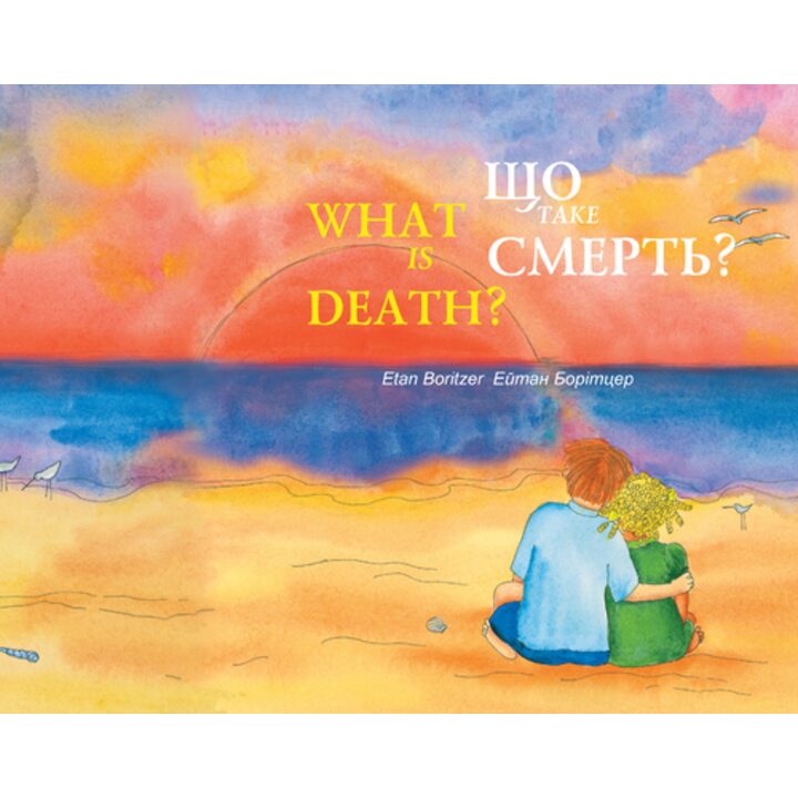 Що таке смерть? - Ейтан Борітцер (978-617-614-152-5)