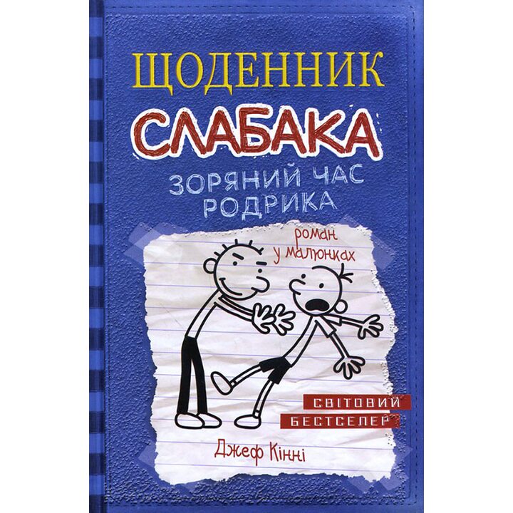 Щоденник слабака. Книга 2. Зоряний час Родрика - Джеф Кінні (978-617-740-942-6)