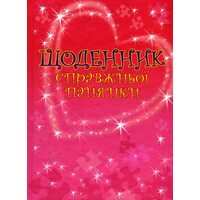 Щоденник справжньої панянки