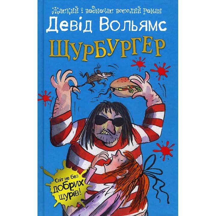 Щурбургер - Девід Вольямс (978-617-7489-22-0)