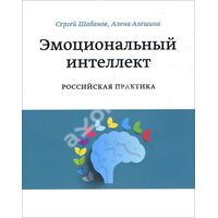 Емоційний інтелект. Російська практика 
