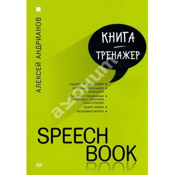 Speechbook . Книга - тренажер 