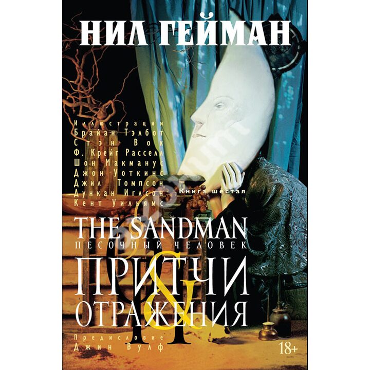 The Sandman. Песочный человек. Книга 6. Притчи и отражения - Нил Гейман (978-5-389-08104-8)