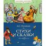 Александр Пушкин. Стихи и сказки - Александр Пушкин (978-5-389-02053-5)