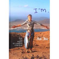 Ай Эм. Как мы Ирку от смерти спасали