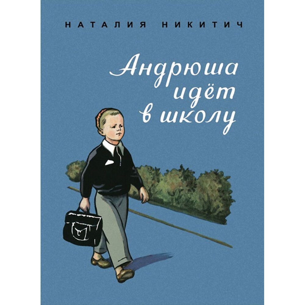 Купить книгу Андрюша идет в школу - Наталия Никитич (978-5-9268-2372-8 ...