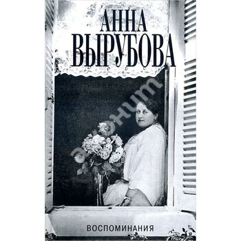 Анна Вирубова . спогади 