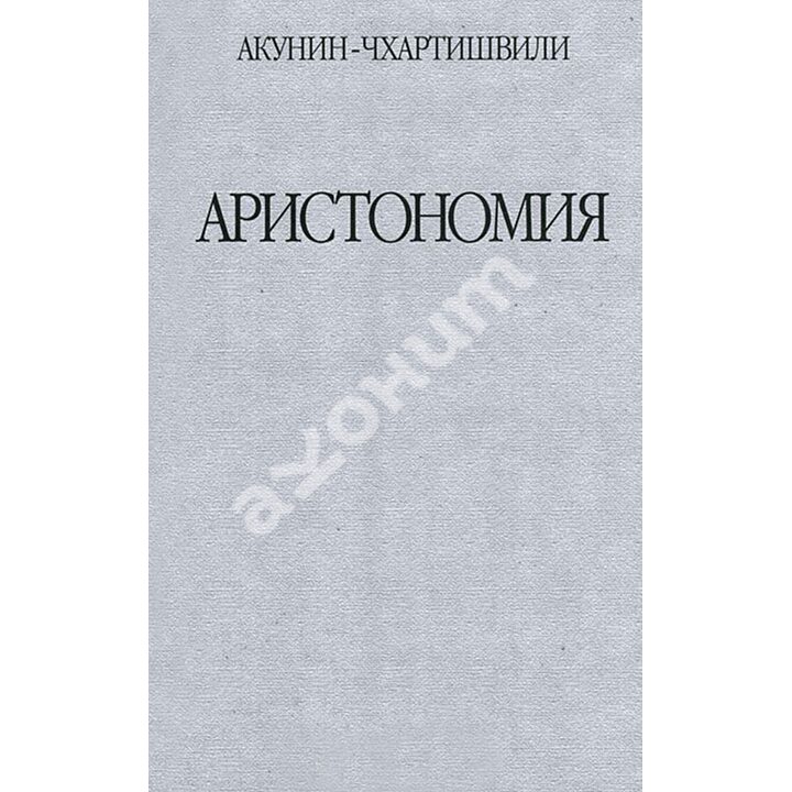 Аристономия - Борис Акунин (978-5-8159-1139-0)