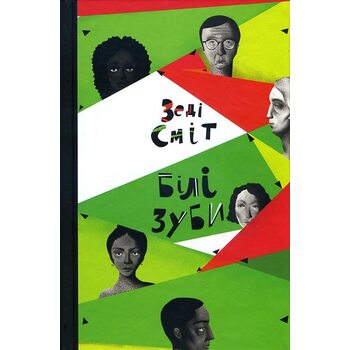 Білі зуби