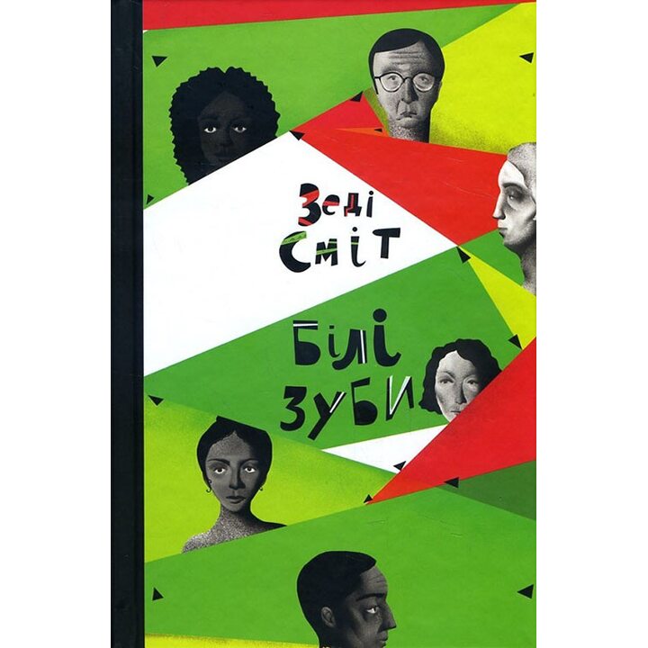 Білі зуби - Зеді Сміт (978-617-12-3360-7)