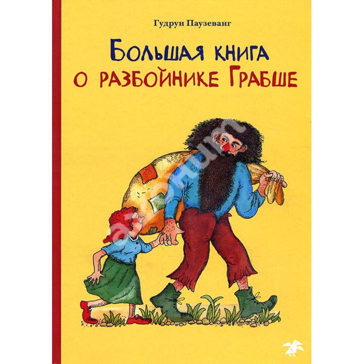Большая книга о разбойнике Грабше - Гудрун Паузеванг (978-5-906640-86-4)