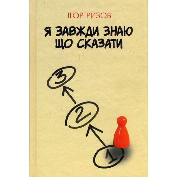 Я завжди знаю, що сказати - Ігор Ризов (978-617-7347-36-0)