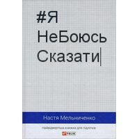 Я не боюся Сказати . Найвідвертіша книжка для підлітків 