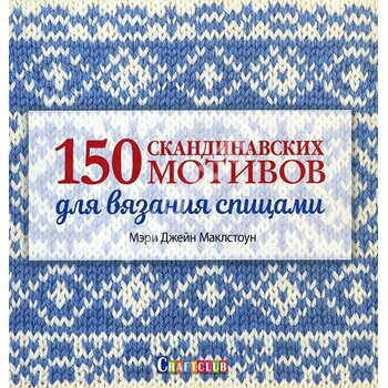 150 скандинавских мотивов для вязания спицами