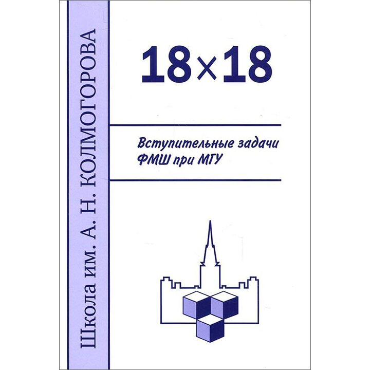 18x18. Вступительные задачи ФМШ при МГУ - Надежда Алфутова, Алексей Устинов, Юрий Егоров (978-5-4439-0993-6)