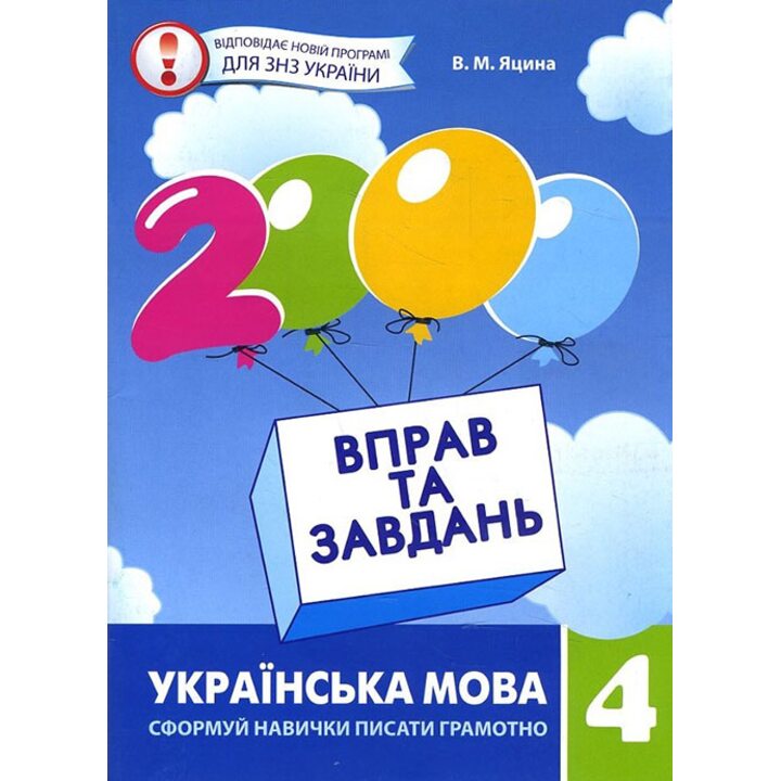 2000 вправ та завдань. Українська мова 4 клас - Валентина Яцина (978-966-915-194-0)