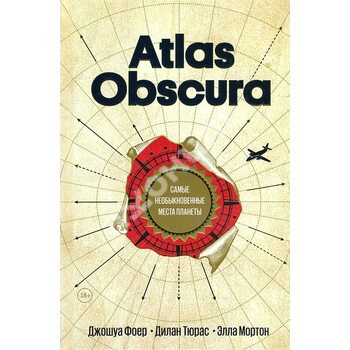 Atlas Obscura . Самі незвичайні місця планети 