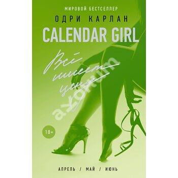 Calendar Girl . Все має ціну 