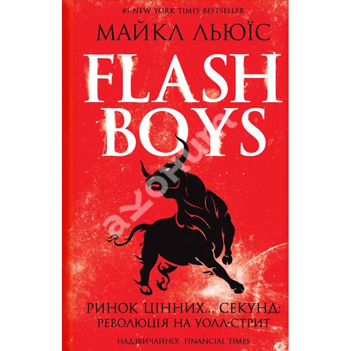 Flash Boys. Ринок цінних… секунд. Революція на Уолл-стрит - Майкл Льюїс (978-617-12-3952-4)
