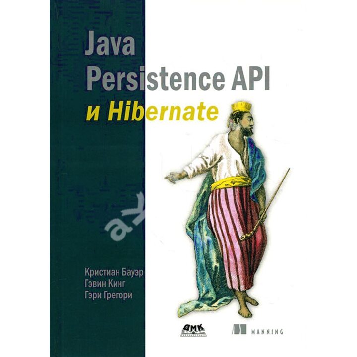 Java Persistence API и Hibernate - Кристиан Бауэр, Гэвин Кинг, Гэри Грегори (978-5-97060-180-8)