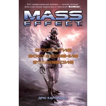 Mass Effect . Відкриття . Сходження . Відплата 