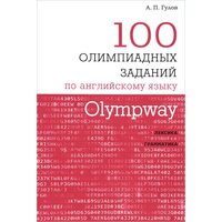 Olympway. 100 олимпиадных заданий по английскому языку