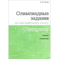 Olympway. Олимпиадные задания по английскому языку