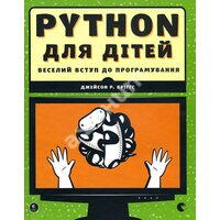 Python для дітей . Веселий вступ до програмування 