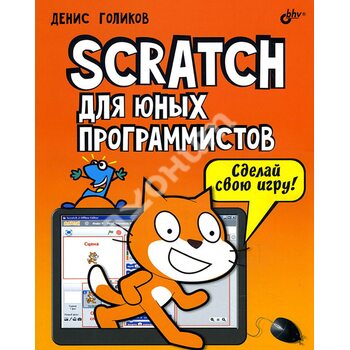 Scratch для юних програмістів 