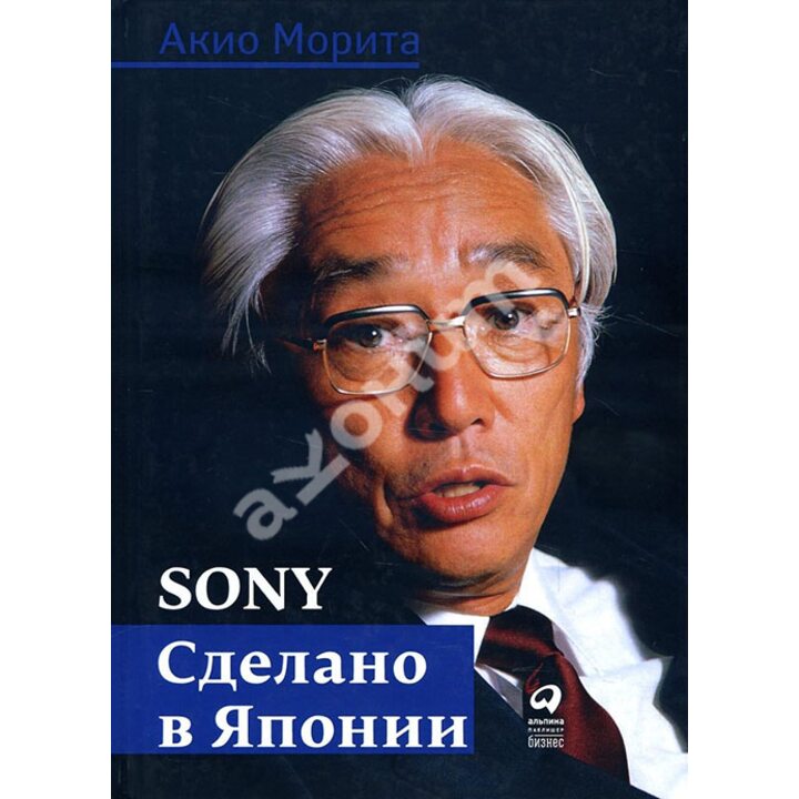 Sony. Сделано в Японии - Акио Морита (978-5-9614-6261-6)