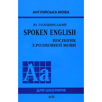 Spoken English. Посібник з розмовної мови