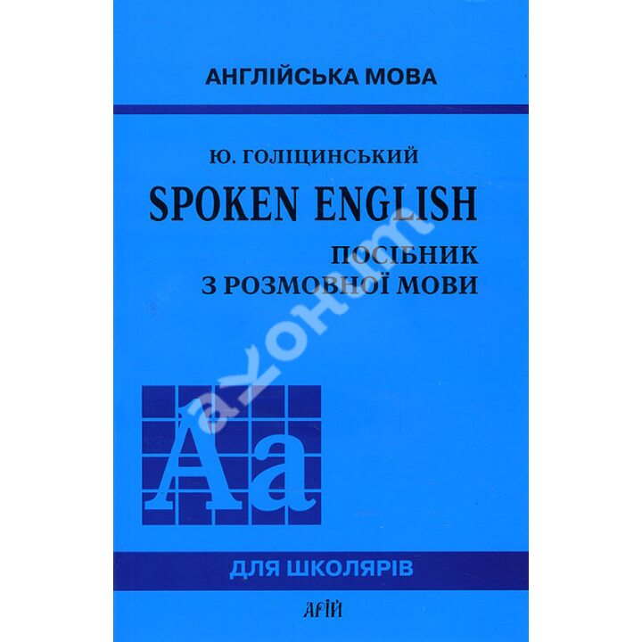 Spoken English. Посібник з розмовної мови - Юрій Голіцинський (978-966-8959-73-8)