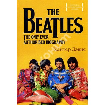 The Beatles . Єдина на світі авторизована біографія 