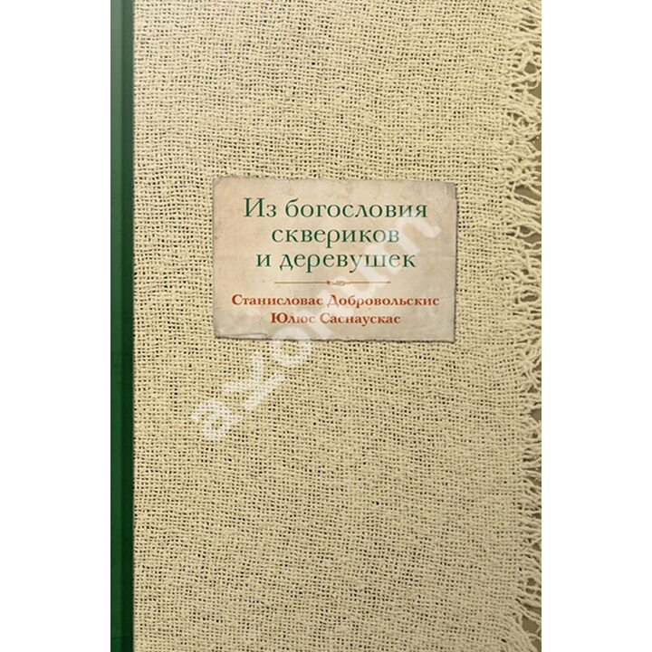 Из богословия сквериков и деревушек - Станисловас Добровольскис, Юлюс Саснаускас (978-5-89059-200-2)
