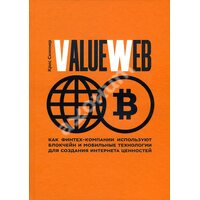 ValueWeb . Як Фінтех - компанії використовують блокчейн і мобільні технології для створення інтернет